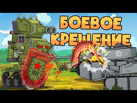 Боевое крещение Робо-Сталина - Мультики про танки