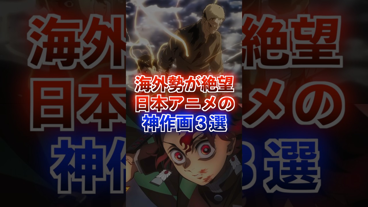 海外勢が絶望した日本アニメの神作画3選 #アニメ #鬼滅の刃 #進撃の巨人