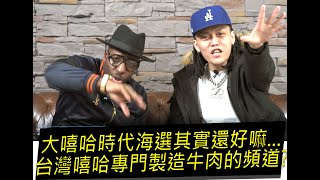 [知識] 【好機車專訪】大嘻哈時代海選 ft.蛋頭