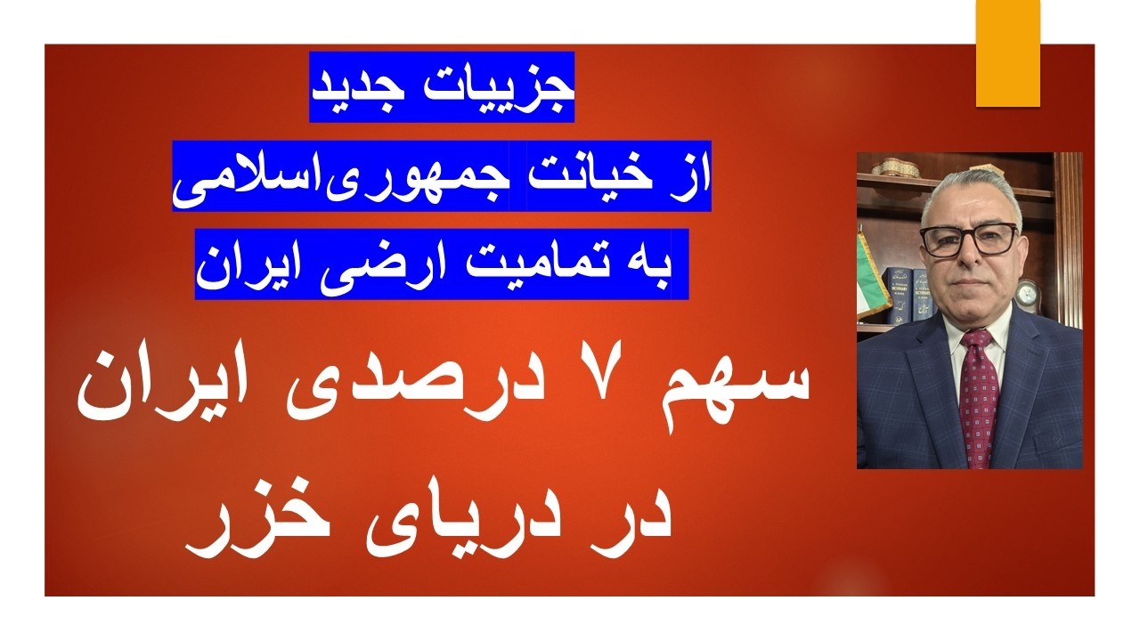 جزییات جدید از خیانت جمهوری‌اسلامی به تمامیت ارضی ایران// سهم‌۷  درصدی ایران