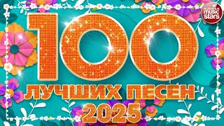 100 ЛУЧШИХ ПЕСЕН 2025 ✪ НОВЫЕ И САМЫЕ ЛУЧШИЕ ХИТЫ ГОДА ✪ БОЛЬШОЙ СБОРНИК НОВЫХ ПЕСЕН ✪ ЧАСТЬ 3 ✪