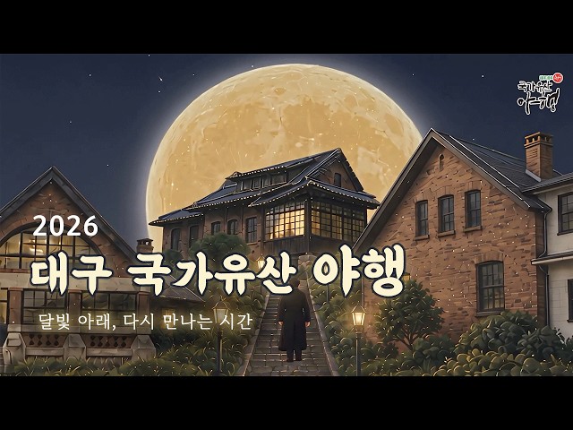 대구 국가유산야행 YouTube 영상 썸네일