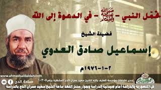 الشيخ - إسماعيل صادق العدوي (تحمّل النبي - عليه الصلاة والسلام - في الدعوة إلى الله)( 2-1-1976م)