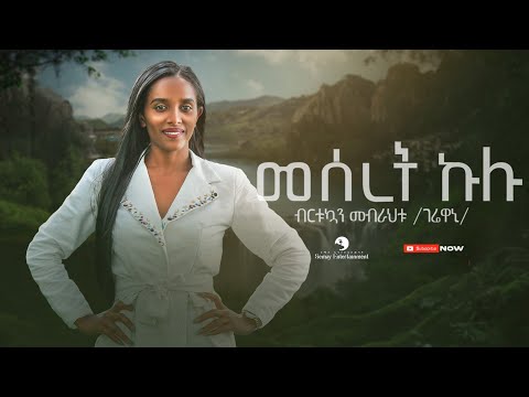 Birtukuan Mebrahtu (ብርትኳን መብራህቱ) - Meseret Kulu (መሰረት ኩሉ) - New Tigrigna Music 2023 (Official Video)