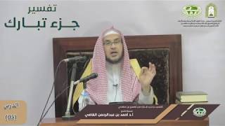 صورة تفسير جزء تبارك من تفسير ابن سعدي | الدرس (05) | أ.د. أحمد بن عبد الرحمن القاضي