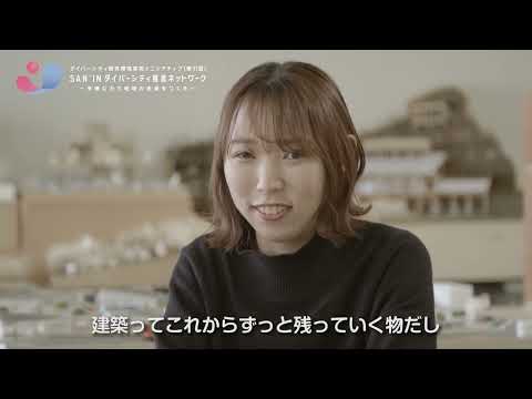 人間科学科 【理系研究室紹介　SUN’INダイバーシティ推進ネットワーク】島根大学　総合理工学部　建築デザイン学科S