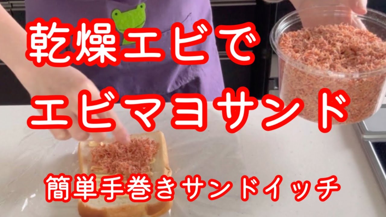 乾燥エビでエビマヨサンド【簡単手巻きサンドイッチ】