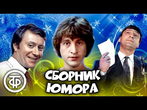 Классика юмора! ⭐ Миронов, Ярмольник, Хазанов, Никулин и другие. Сборник советского юмора (1974-90)