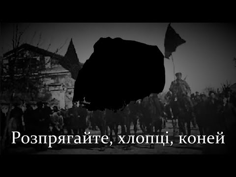 Розпрягайте, хлопцi, коней - Ukrainian Folk Song & Makhnovist Anthem - Lyrics