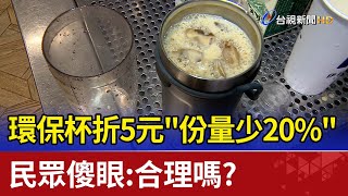 [問卦] 用2000ml環保杯可以叫飲料店裝滿嗎