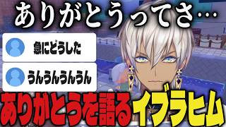 【切り抜き】ありがとうについて語り始めるイブラヒムｗｗ【イブラヒム/にじさんじ/ぽこあポケモン】