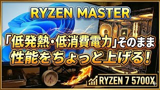 ryzen7-5700x curve optimizer で省電力なのにパワーアップ