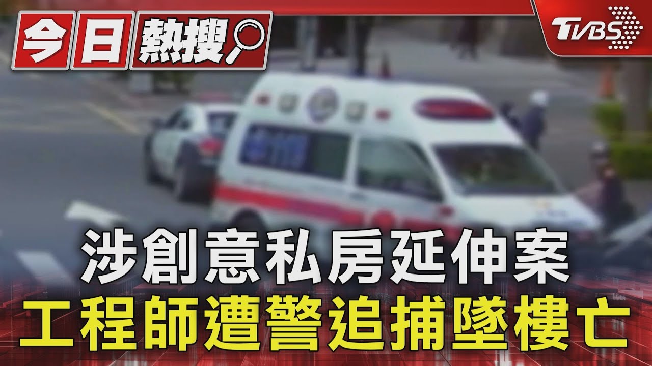 涉創意私房延伸案 工程師遭警追捕墜樓亡