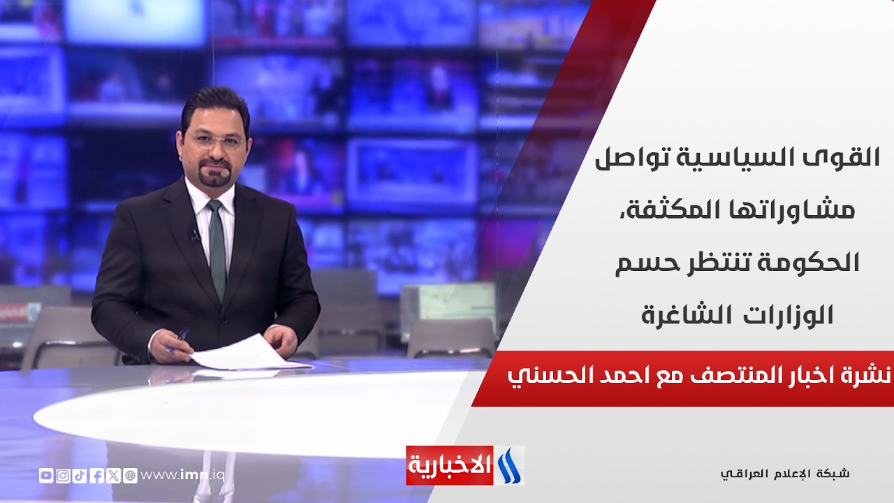 فيديو | القوى السياسية تواصل مشاوراتها المكثفة، الحكومة تنتظر حسم الوزارات الشاغرة.. في نشرة المنتصف