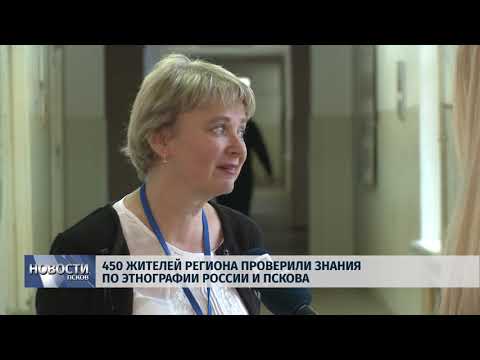 02.11.2018 # 450 жителей региона проверили знания по этнографии России и Пскова