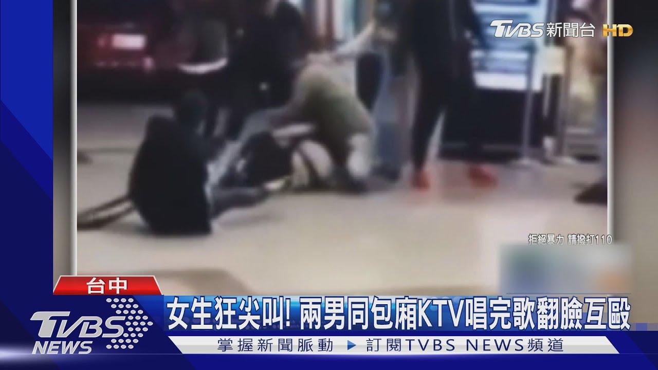女生狂尖叫!兩男同包廂KTV唱完歌翻臉互毆