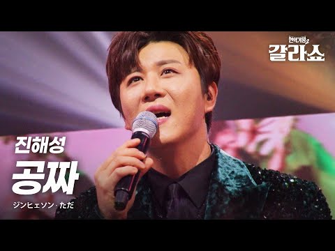 진해성(ジンヒェソン) - 공짜(ただ)｜현역가왕2갈라쇼 2회