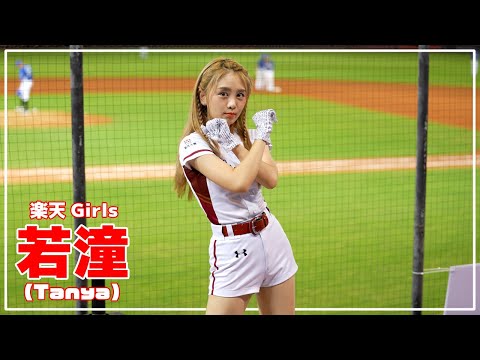 若潼 (Tanya) 樂天桃猿 啦啦隊 桃園國際棒球場　2022/08/17【台湾チアTV】
