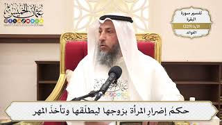 947- حكمُ إضرارِ المرأة بزوجها ليطلّقها وتأخذَ المهر - عثمان الخميس