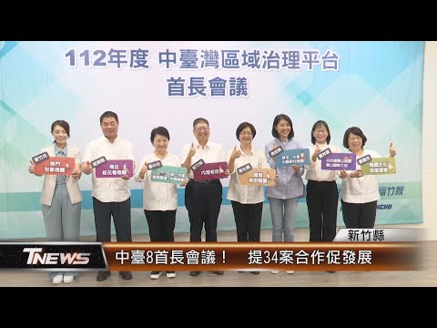 中臺8首長會議！ 提34案合作促發展│T-NEWS聯播網