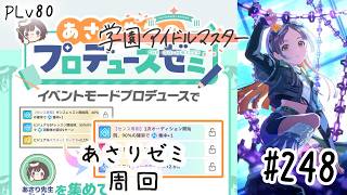 初見・コメント・並走歓迎なゆる配信🎤PLv80 学園アイドルマスター🎵 #248 あさりゼミ周回