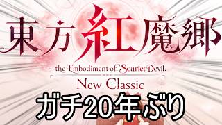 20年ぶりに東方紅魔郷をやらせてください【東方紅魔郷：New Classic　～ the Embodiment of Scarlet Devil.】