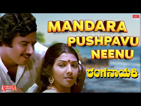 Mandara Pushpavu Neenu - Lyrical | Ranganayaki |Aarathi,Ambarish,Ramakrishna,Ashok |Kannada Hit Song