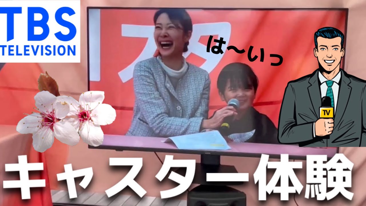 TBSキャスター体験/親子でアナウンサー！？/Nスタ