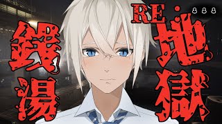 【 RE: 地獄銭湯 】地獄…再び……【Vtuber】