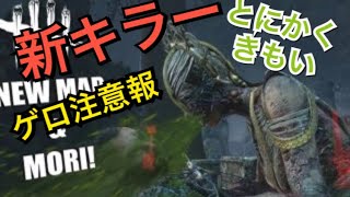 ＃２【DBD】ゲロを吐く新キラー  最後に感動の救出劇が！？
