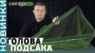 Подсачек головка широкая складывающаяся на крупного карпа