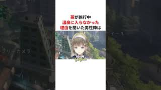 英が旅行中とある理由で温泉に入らなかったことを聞いて気まずくなる男性陣が面白過ぎたｗ【切り抜き/ぶいすぽっ！/Vtuber/雑学/振り返り】