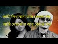 আমি  লিখবোনা আর কোনো গল্প   My Bangla Channel