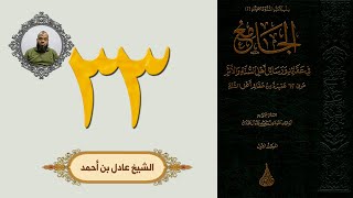 ٣٣. الجامع في عقائد ورسائل أهل السنة والأثر | الشيخ عادل بن أحمد image