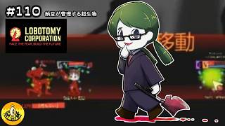 #110  【Lobotomy Corporation初見実況】　納豆が管理する超生物たち