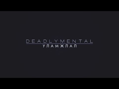 Deadlymental - Ulamjlal 1