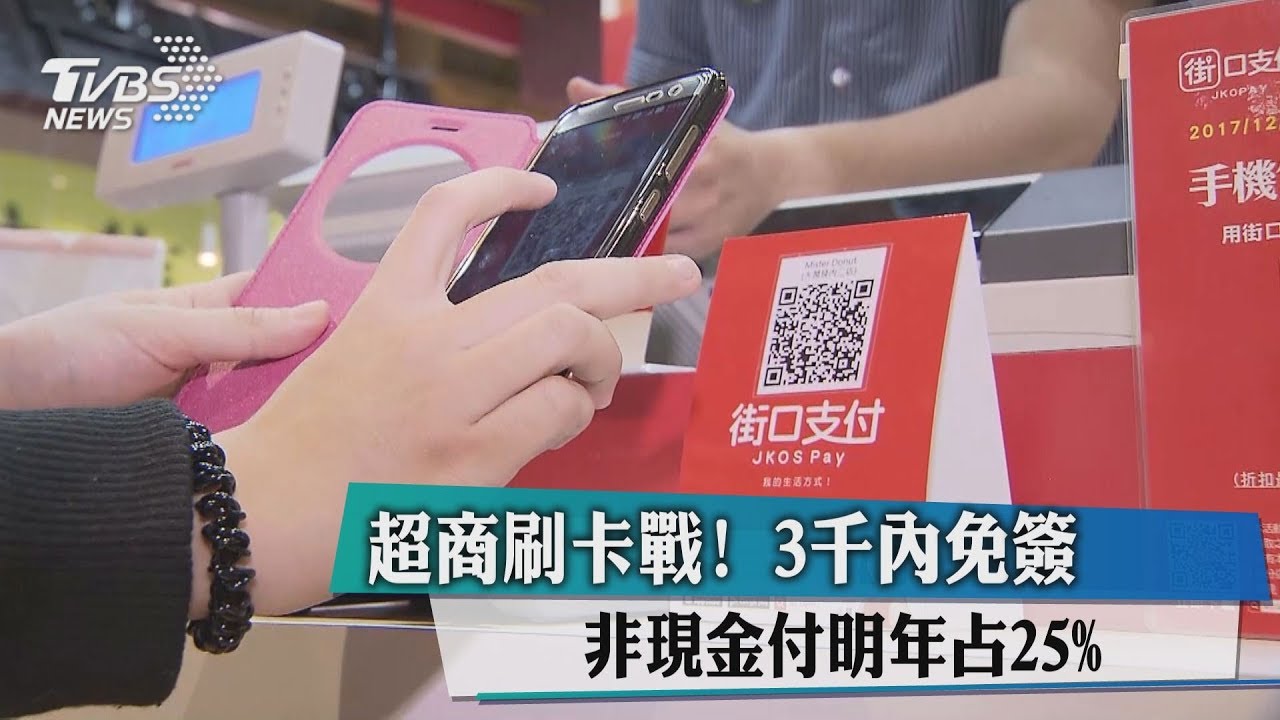 超商刷卡戰!3千內免簽 非現金付明年占25%