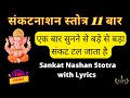 संकटनाशन गणेश स्तोत्र 11 बार II Sankat Nashan Stotaram 11 times, II Pranamya