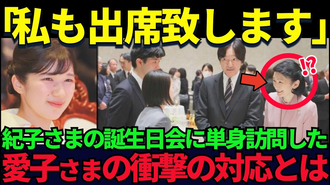 【愛子さまから紀子さまへの宣戦布告】紀子さまの誕生日会に現れた愛子さまの“沈黙の一言”【皇室】【海外の反応】