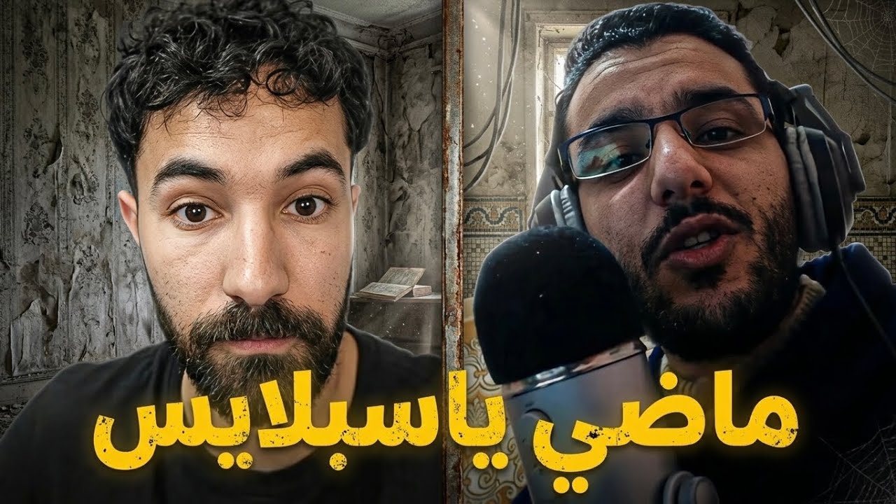 ماضي ياسبلايس محزن للغاية
