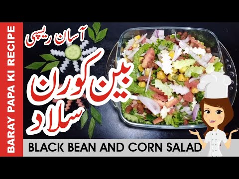 Bean and corn salad | American corn salad | Healthy Corn Salad | Weight loss | Corn & Redbean Salad