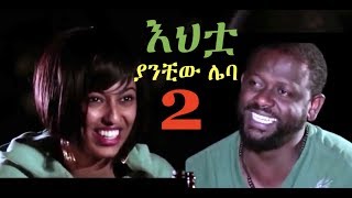 እህቷ Yanchiw Leba 2 Ethiopian full Film 2018