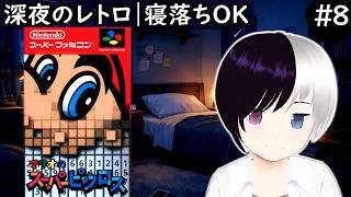 【深夜の癒しレトロ】#71｜『マリオのスーパーピクロス』8日目｜ボリュームたっぷりこのゲーム
