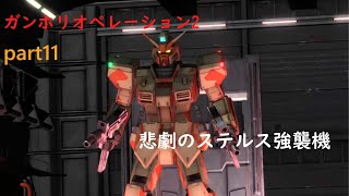 【ゆっくり実況】ガンホリオペレーション2　part11