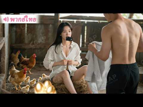 CEO ถูกวางยา สาวขายโจ๊กมอบเรือนร่างช่วยชีวิต 5 ปีต่อมาเขากลับมาขอแต่งงาน!