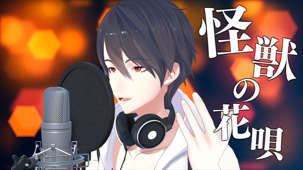 怪獣の花唄 / Vaundy (Covered by 夢追翔)【歌ってみた/にじさんじ】