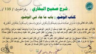 135 - شرح صحيح البخاري كِتَابٌ : الْوُضُوءُ  | باب ما جاء في الْوُضُوءِ - الحديث 135 || د.ماهر الفحل image