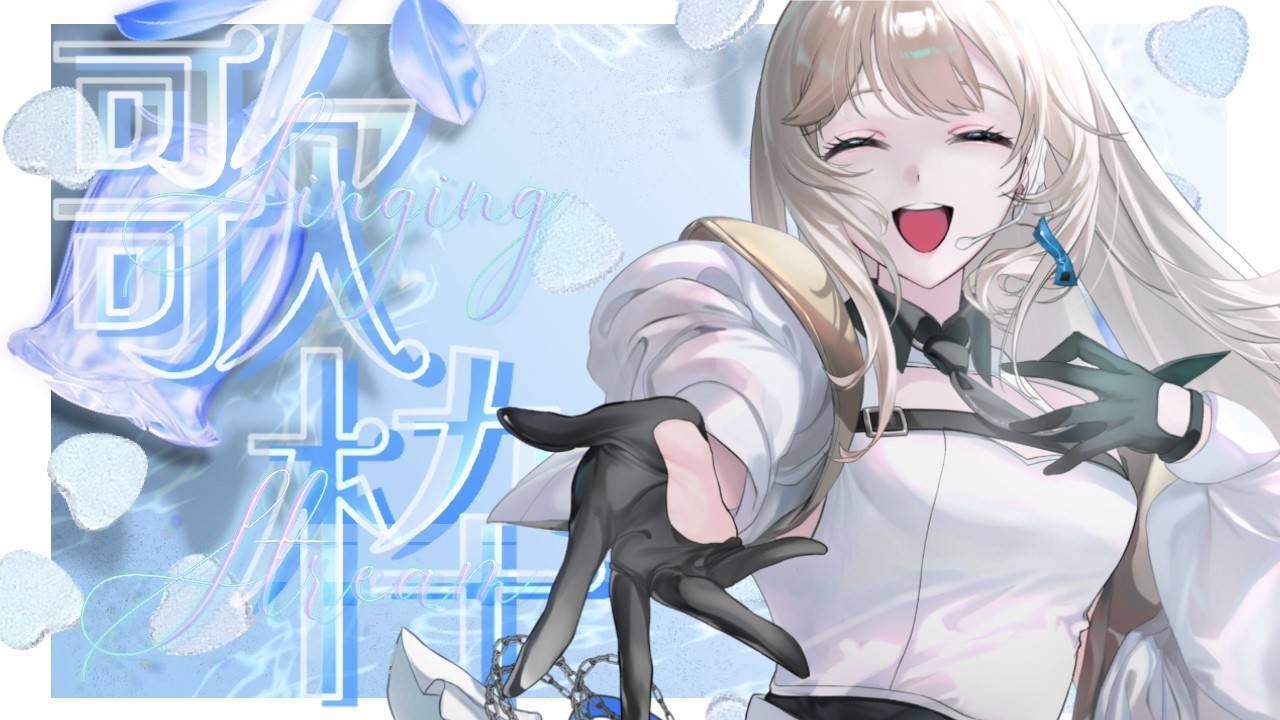 【初見30人目標‼️】初見さんに出会いたい歌枠🎤💫 ｜Vsinger LiLY【歌枠/Karaoke】