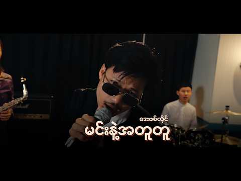 David Lai _ Min Nae A Tutu // မင်းနဲ့အတူတူ [Music Video]