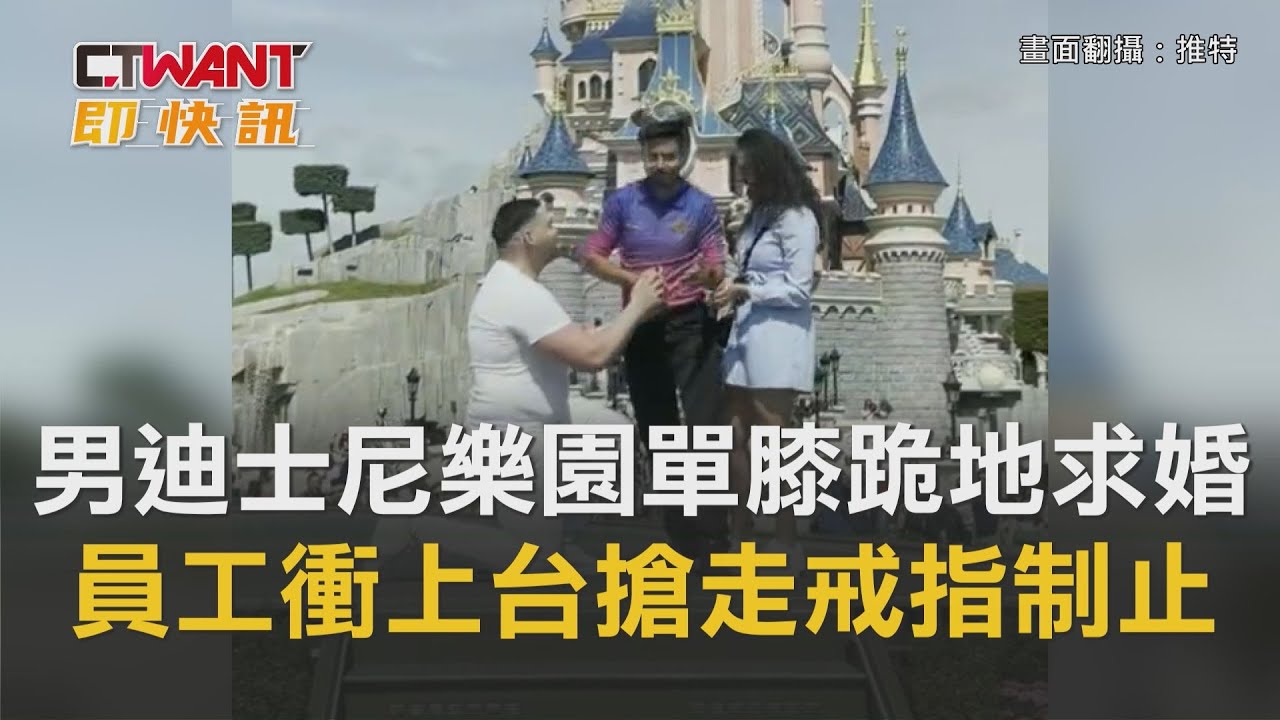 圖說-男迪士尼樂園單膝跪地浪漫求婚　員工衝上台搶走戒指制止
